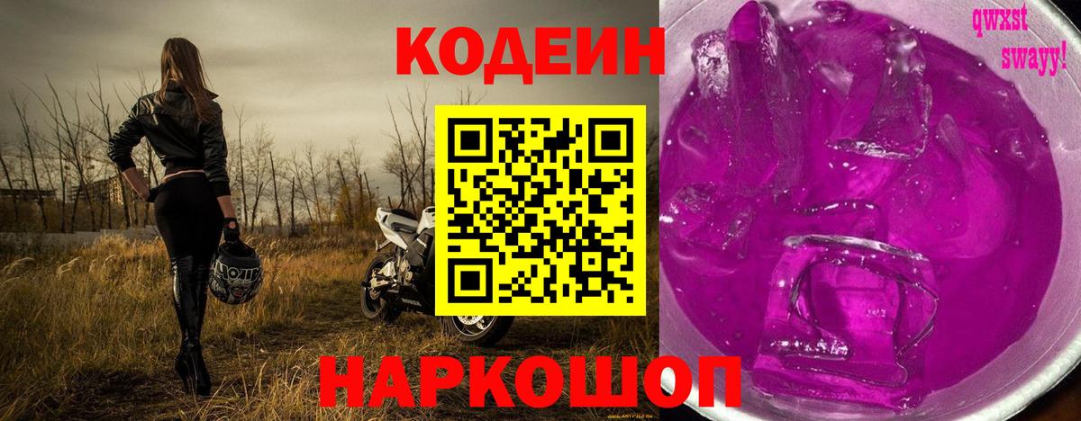 Кодеин напиток Lean (лин)  Вход с VPN  Новочебоксарск 
